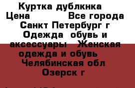 Куртка(дублкнка) › Цена ­ 2 300 - Все города, Санкт-Петербург г. Одежда, обувь и аксессуары » Женская одежда и обувь   . Челябинская обл.,Озерск г.
